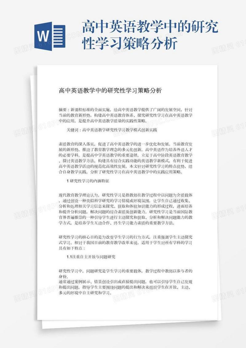 高中英语教学中的研究性学习策略分析