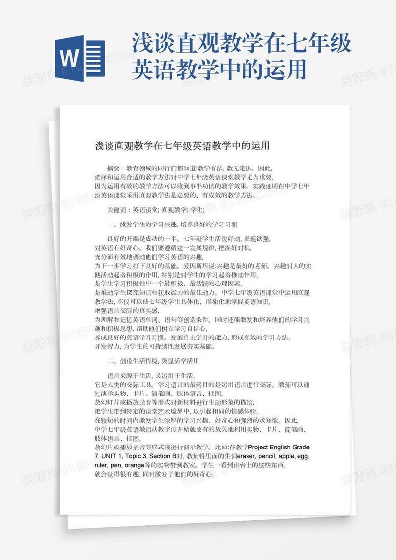 浅谈直观教学在七年级英语教学中的运用