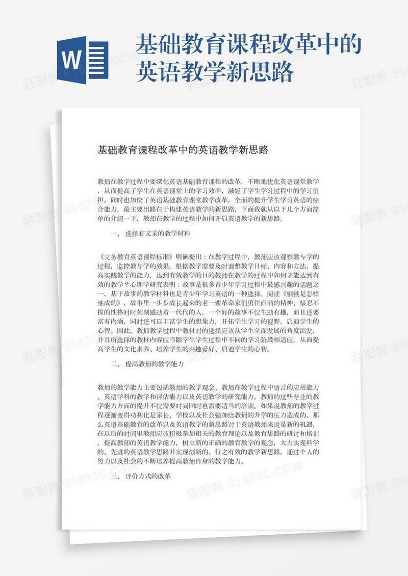 基础教育课程改革中的英语教学新思路