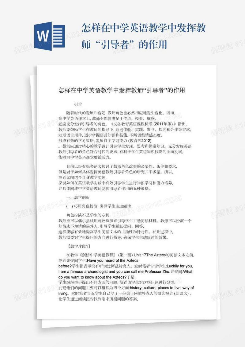 怎样在中学英语教学中发挥教师“引导者”的作用