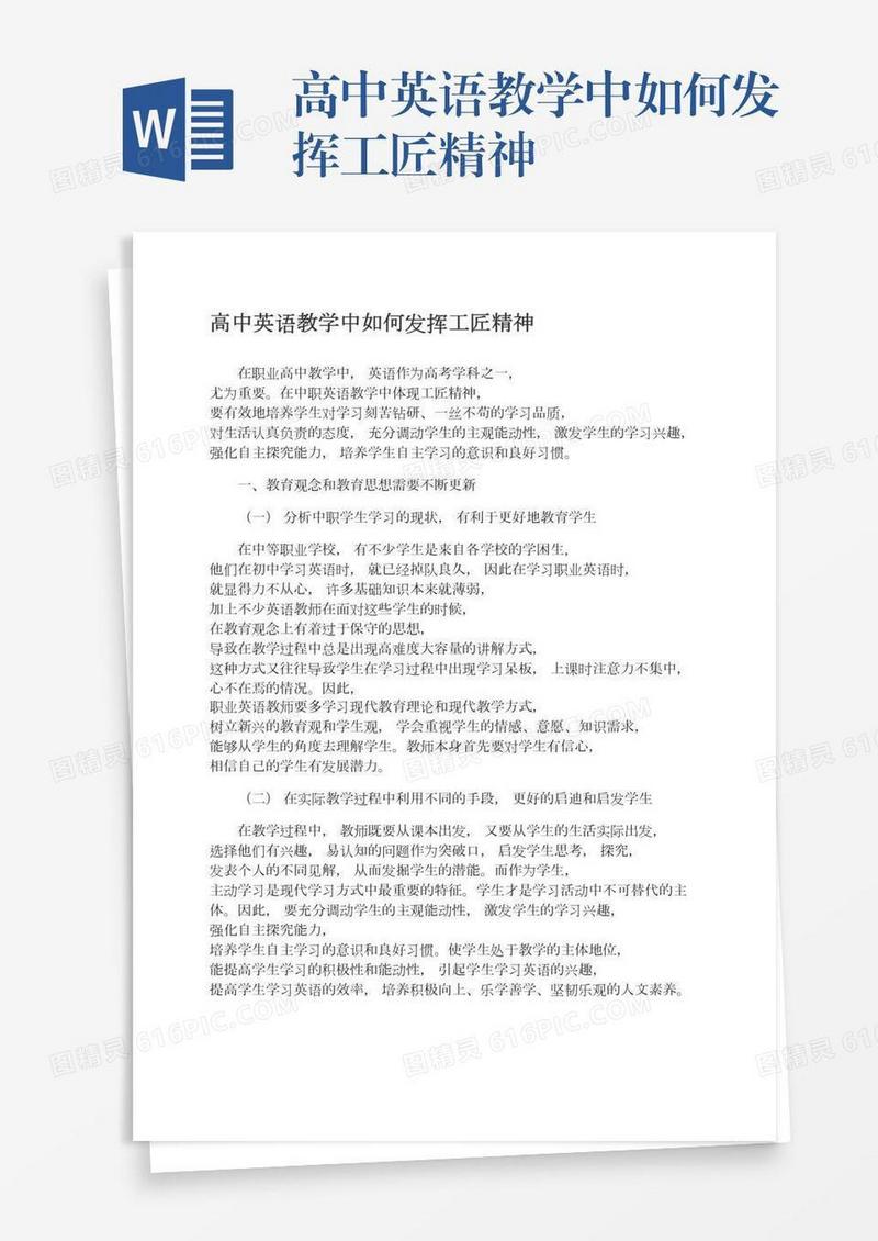 高中英语教学中如何发挥工匠精神