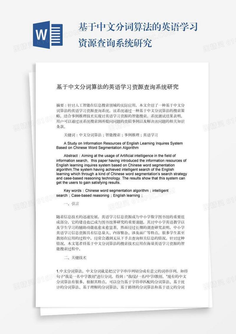 基于中文分词算法的英语学习资源查询系统研究