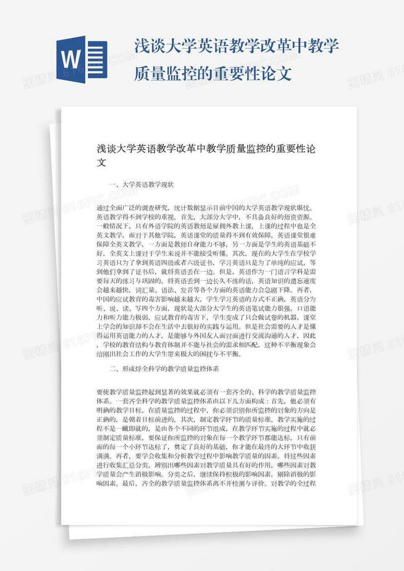 浅谈大学英语教学改革中教学质量监控的重要性论文