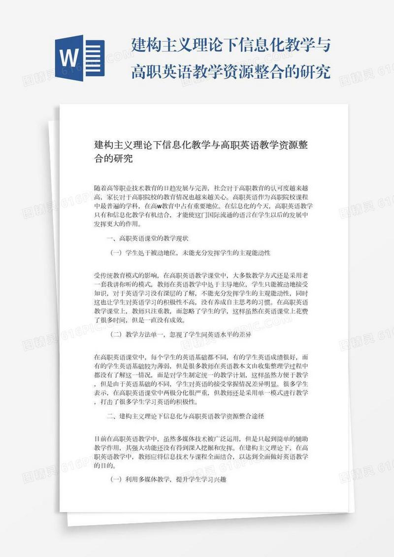 建构主义理论下信息化教学与高职英语教学资源整合的研究
