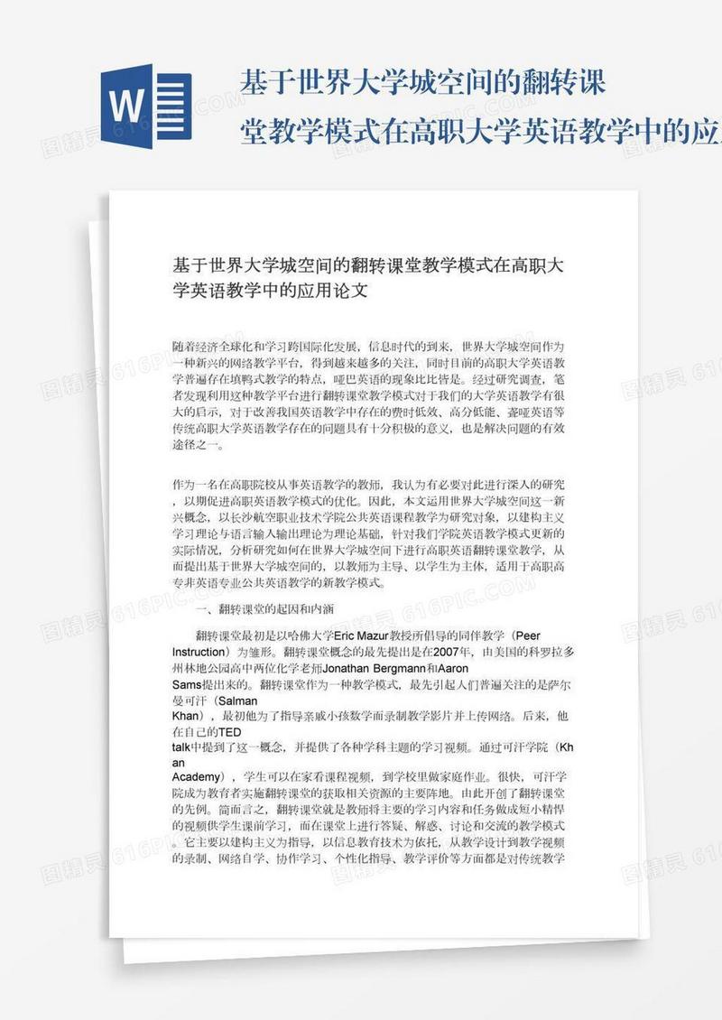 基于世界大学城空间的翻转课堂教学模式在高职大学英语教学中的应用论文
