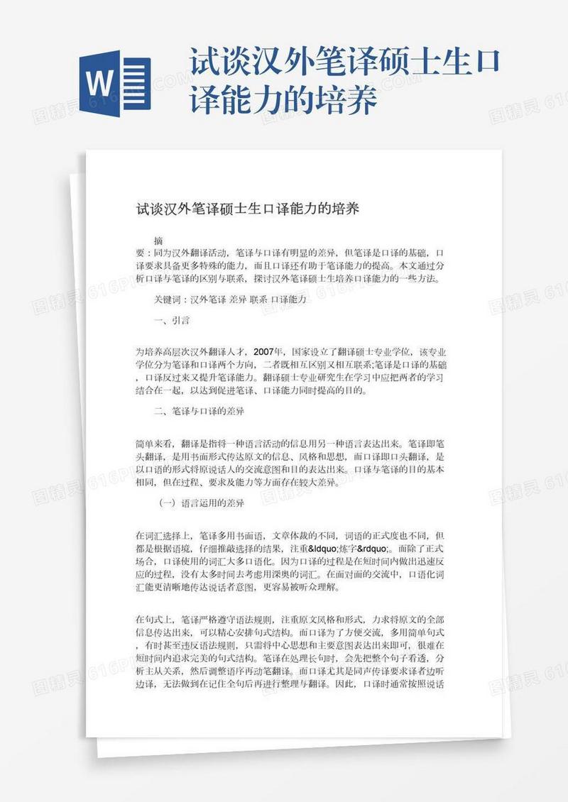 试谈汉外笔译硕士生口译能力的培养