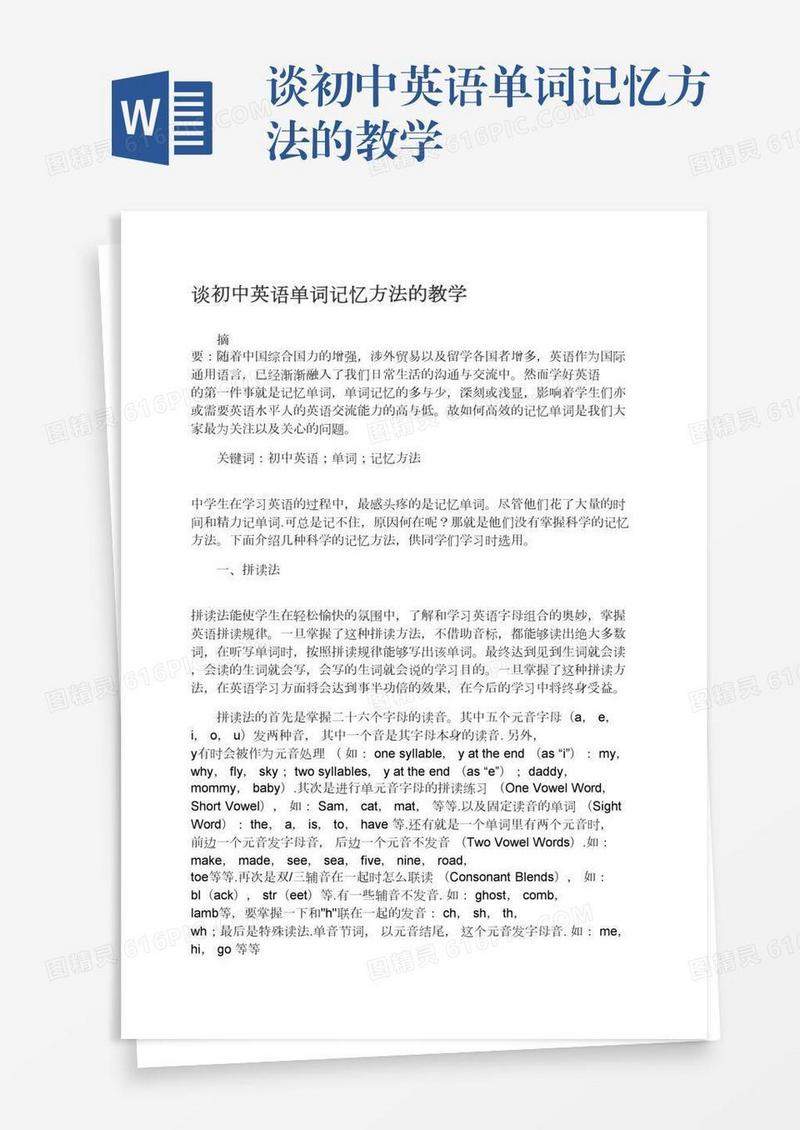 谈初中英语单词记忆方法的教学