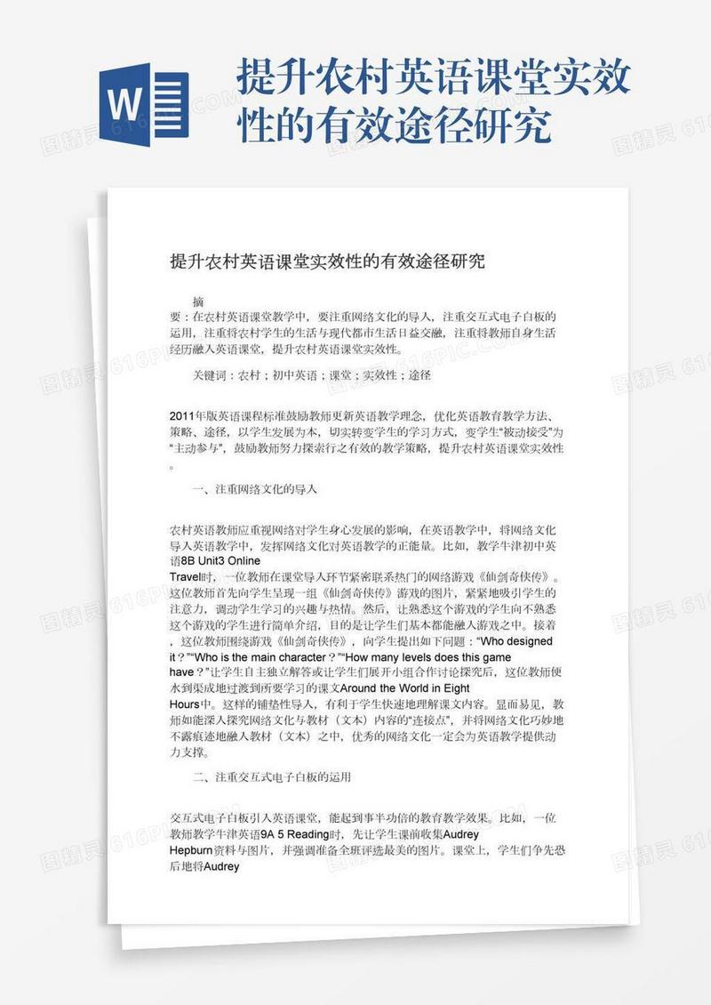 提升农村英语课堂实效性的有效途径研究