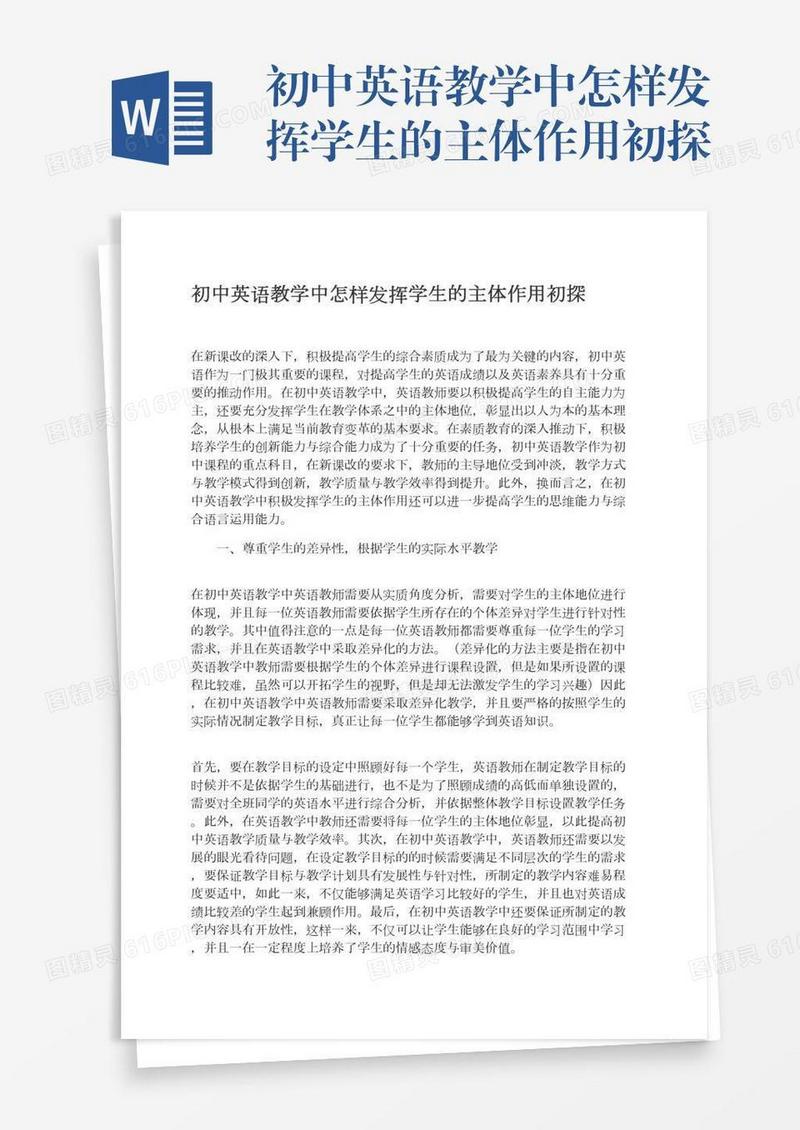 初中英语教学中怎样发挥学生的主体作用初探