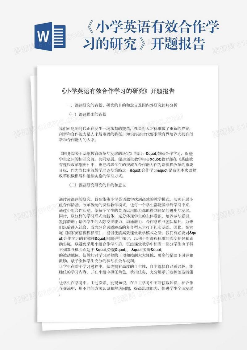 《小学英语有效合作学习的研究》开题报告
