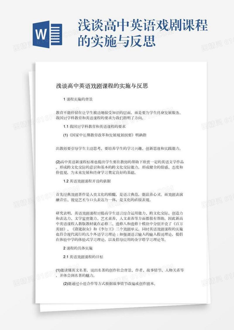 浅谈高中英语戏剧课程的实施与反思