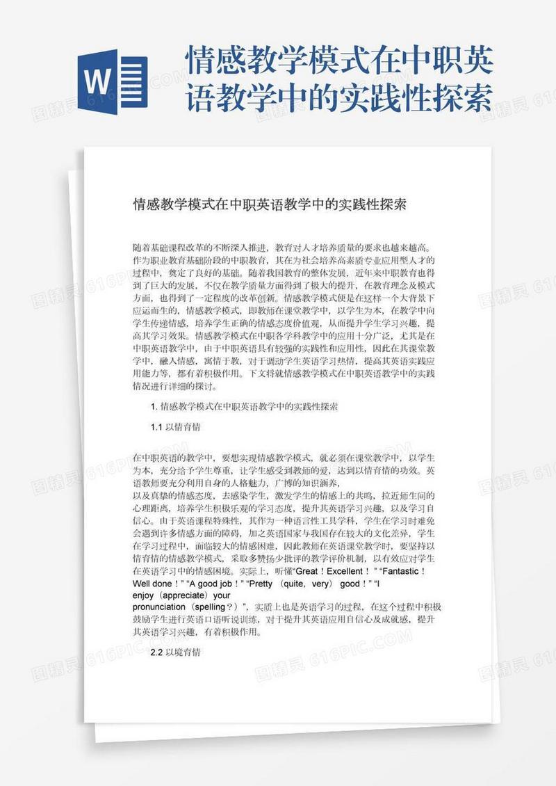 情感教学模式在中职英语教学中的实践性探索