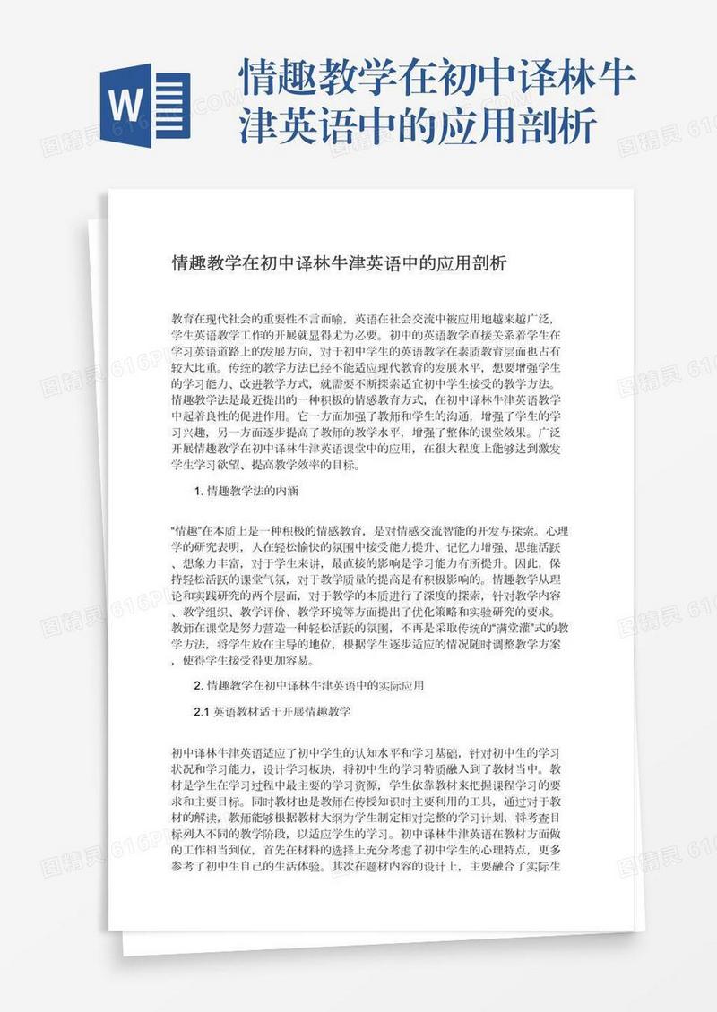 情趣教学在初中译林牛津英语中的应用剖析