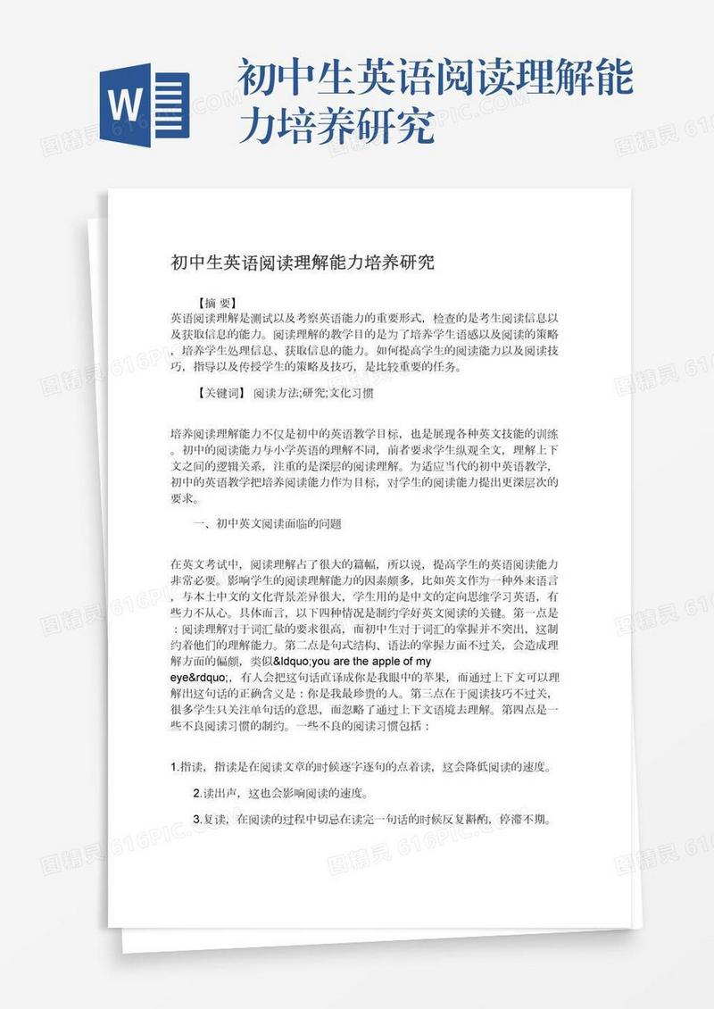 初中生英语阅读理解能力培养研究