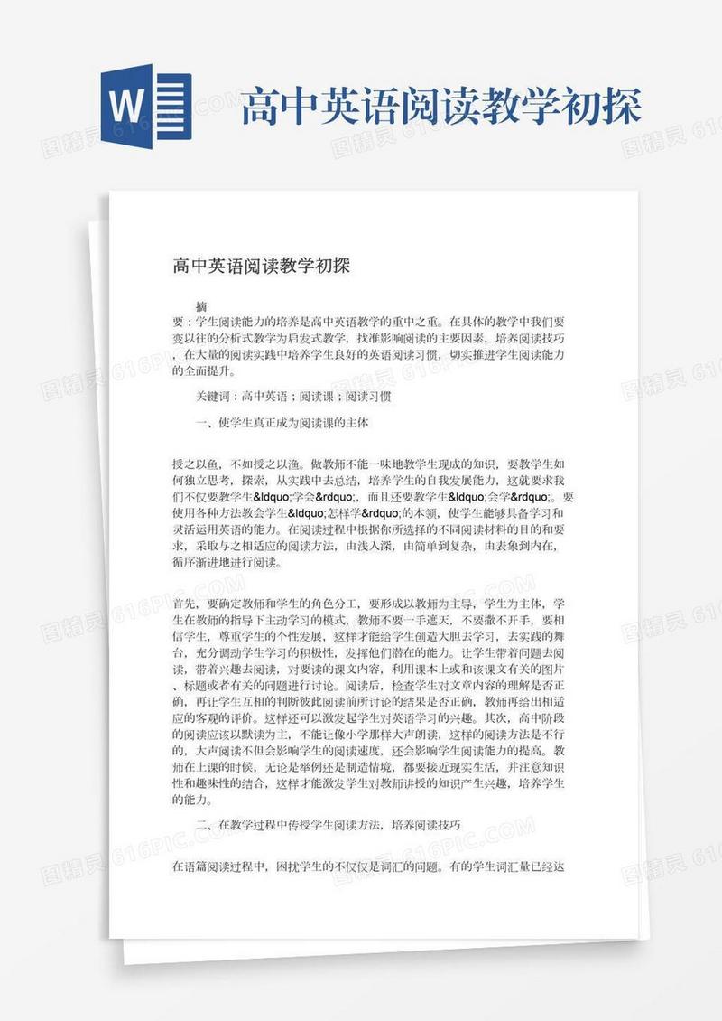 高中英语阅读教学初探
