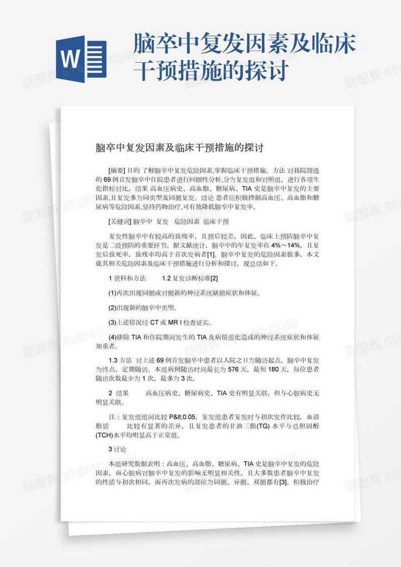 脑卒中复发因素及临床干预措施的探讨
