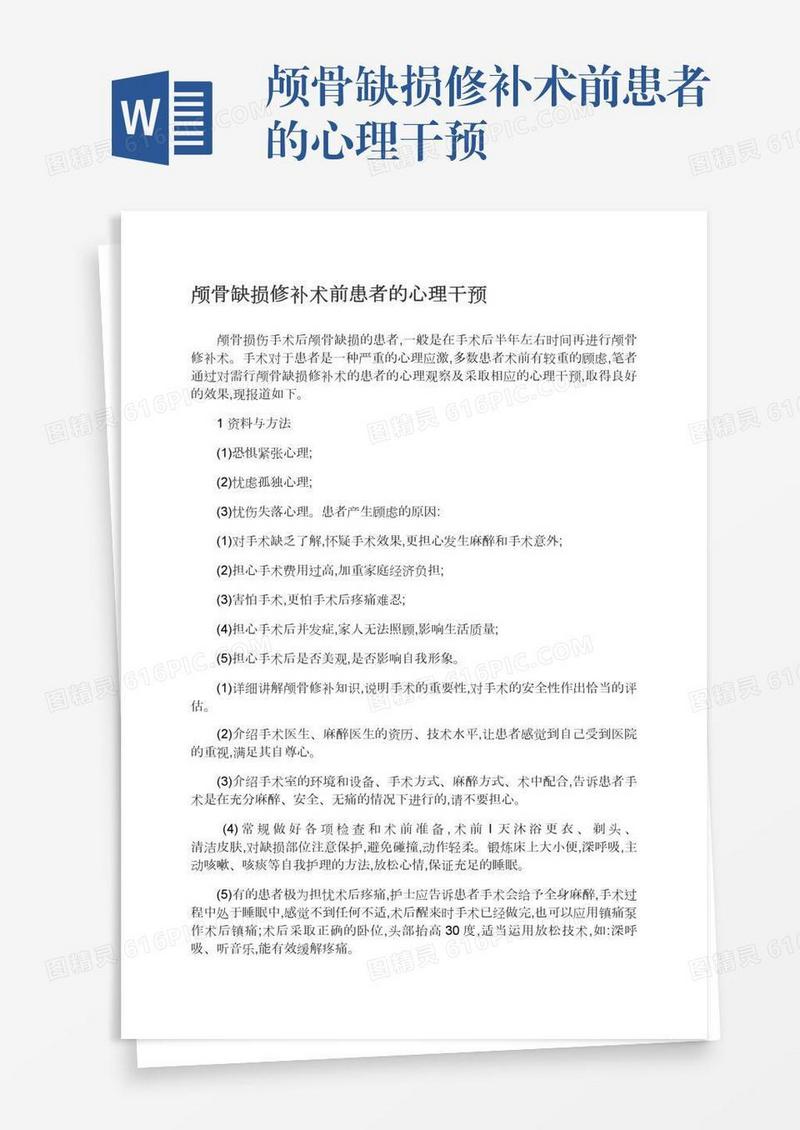 颅骨缺损修补术前患者的心理干预