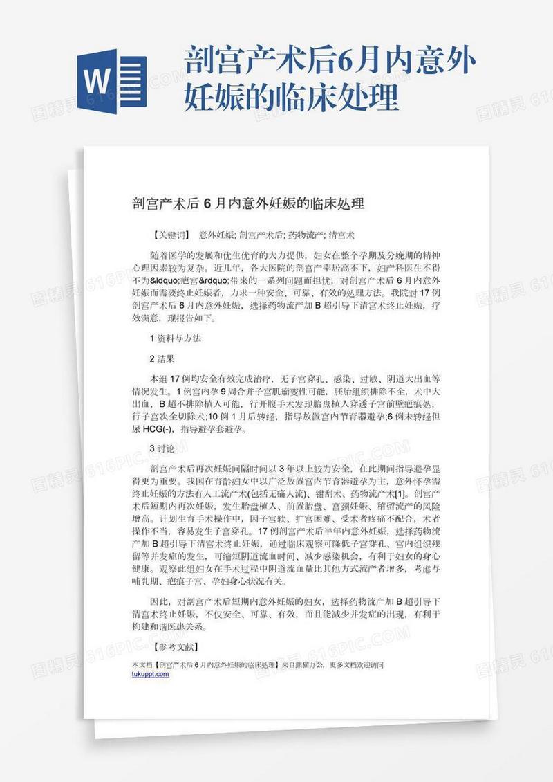 剖宫产术后6月内意外妊娠的临床处理