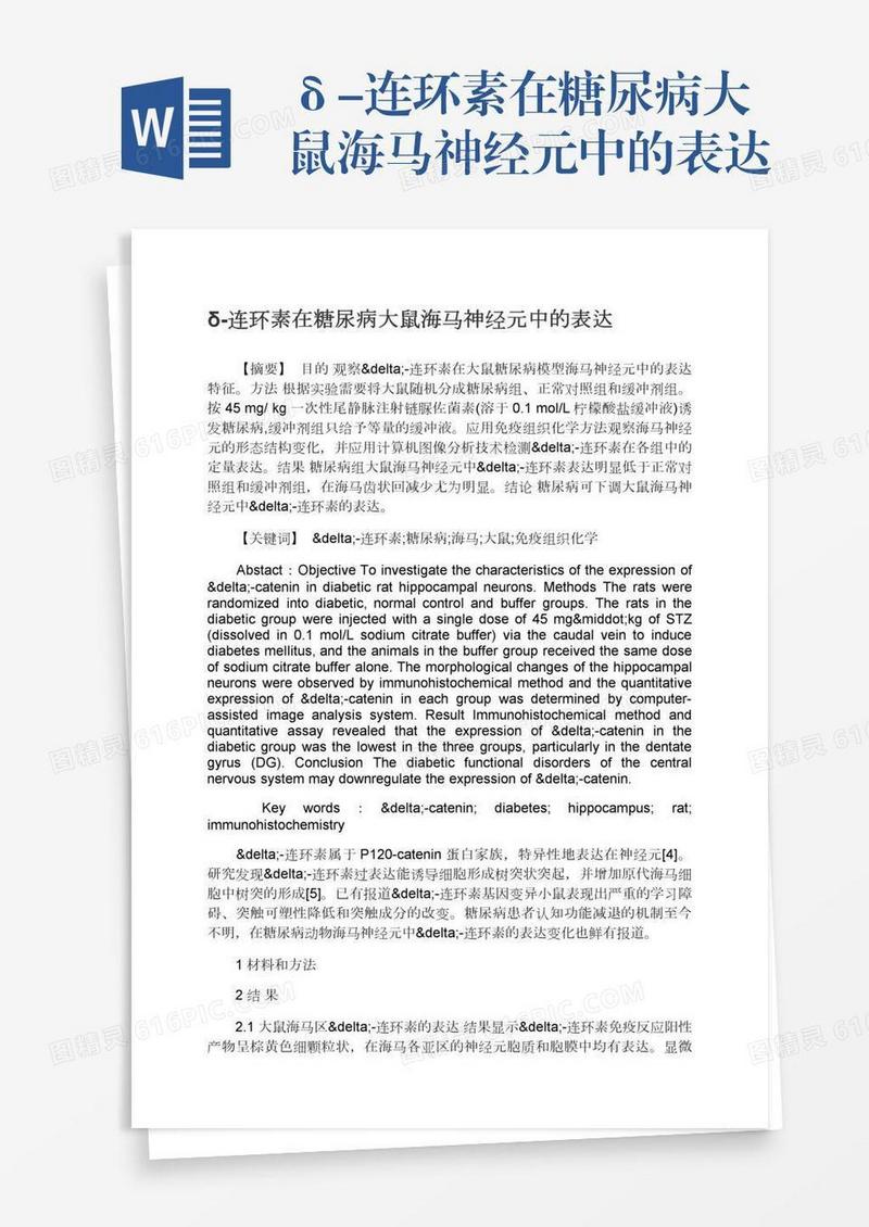 δ-连环素在糖尿病大鼠海马神经元中的表达