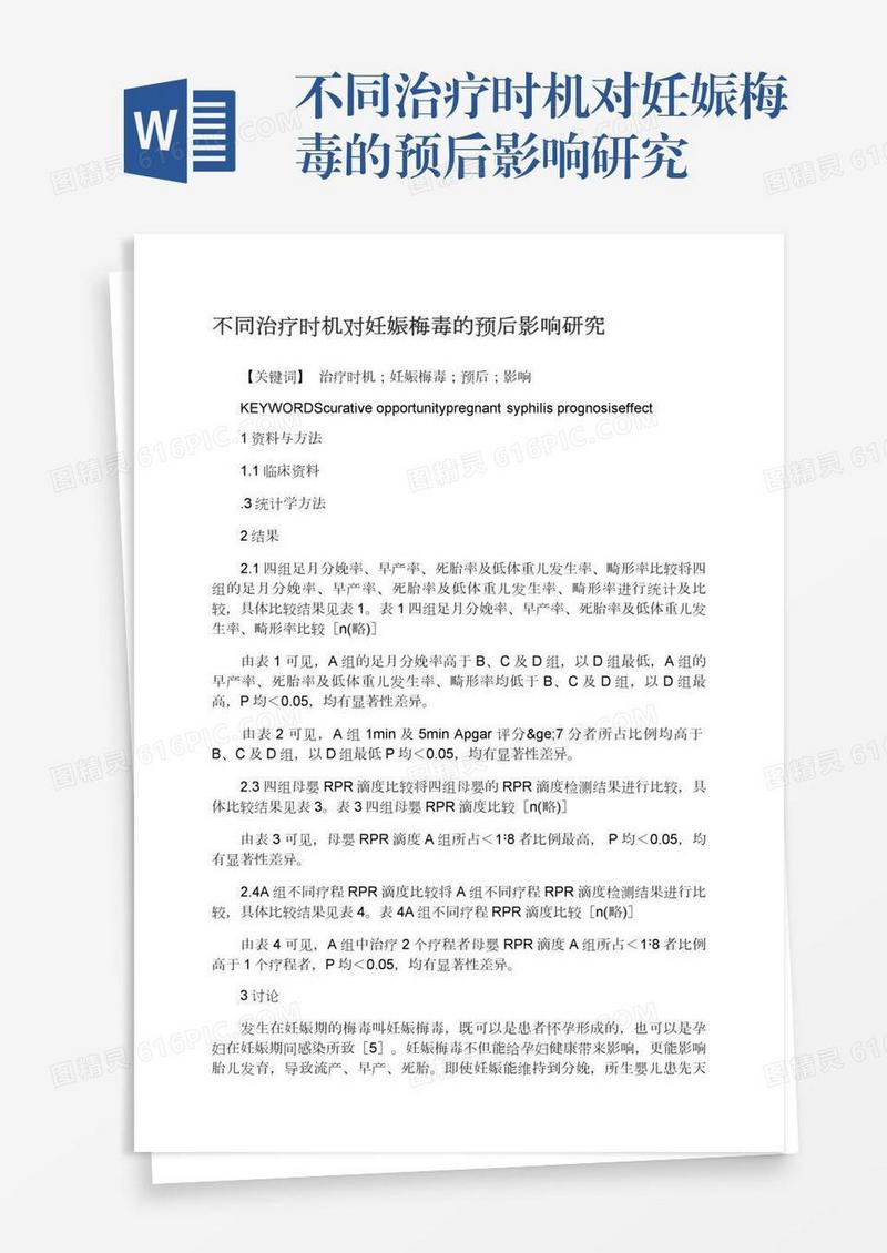 不同治疗时机对妊娠梅毒的预后影响研究