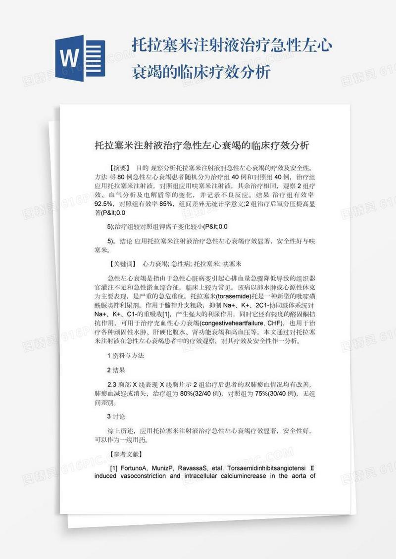 托拉塞米注射液治疗急性左心衰竭的临床疗效分析