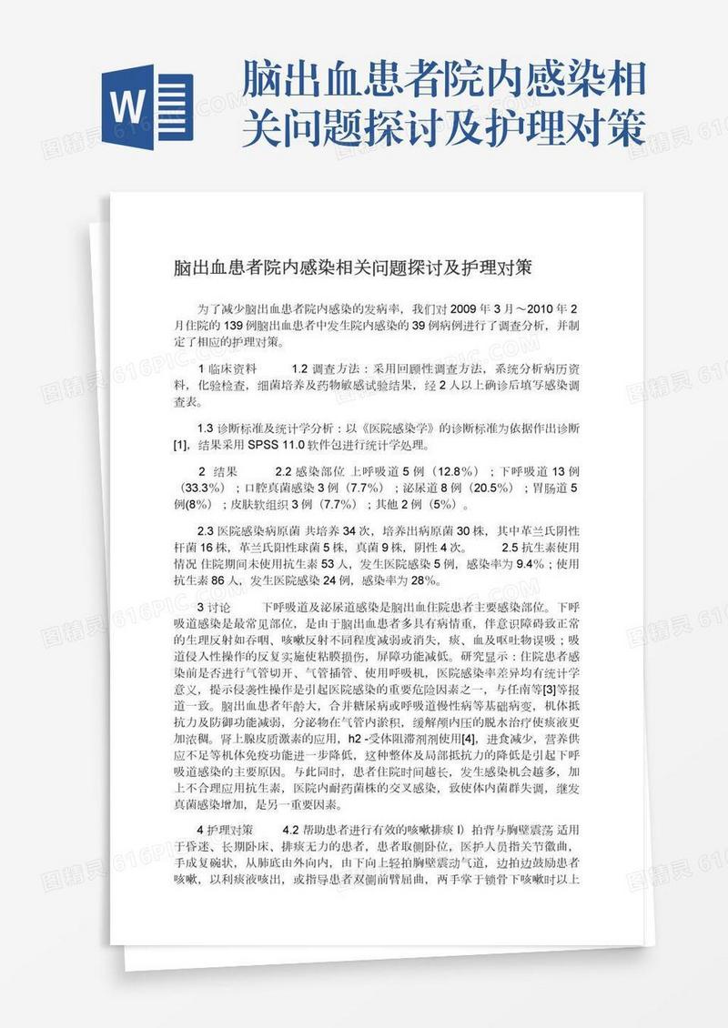 脑出血患者院内感染相关问题探讨及护理对策