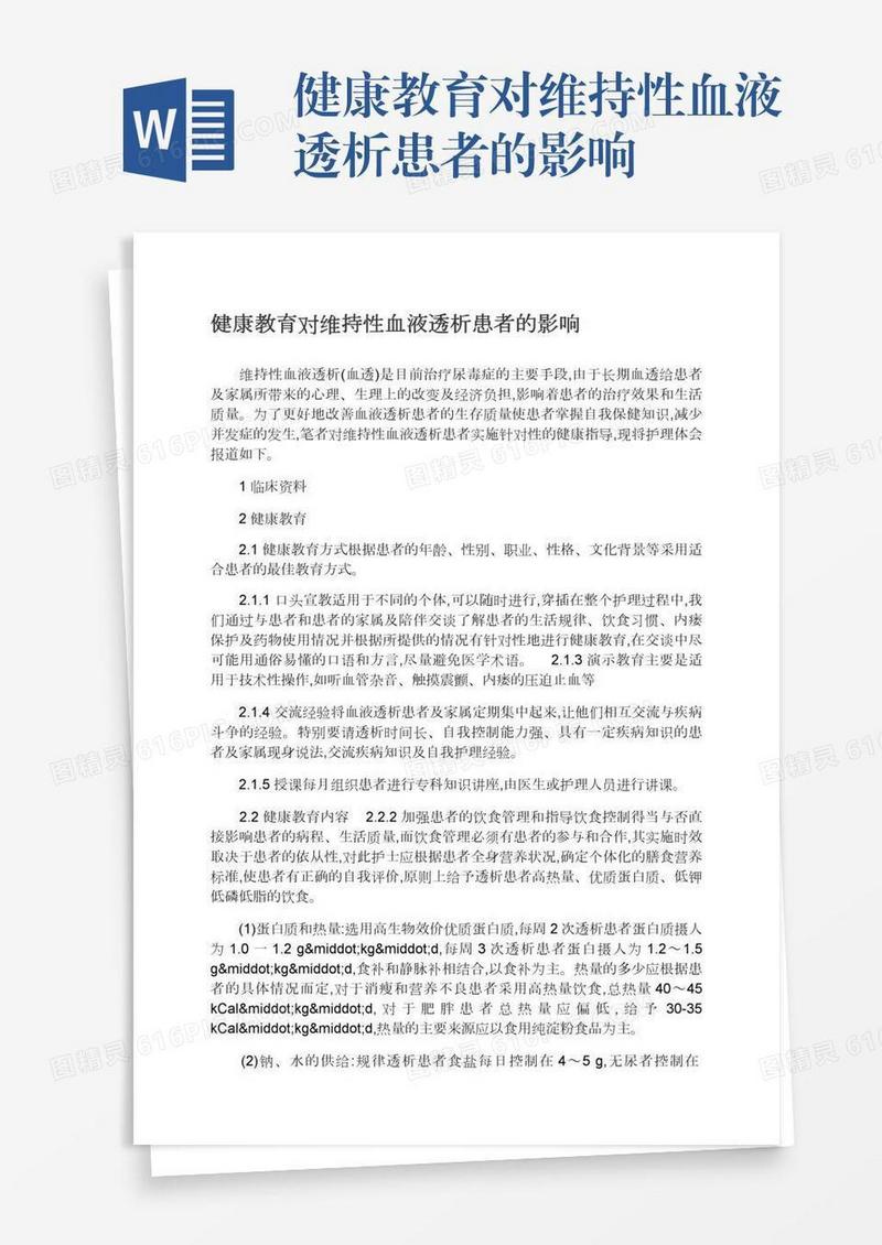 健康教育对维持性血液透析患者的影响