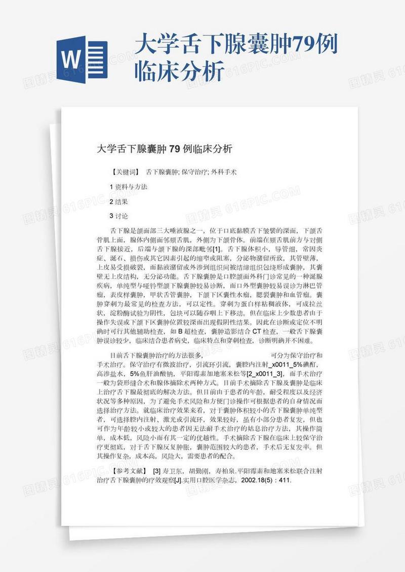 大学舌下腺囊肿79例临床分析