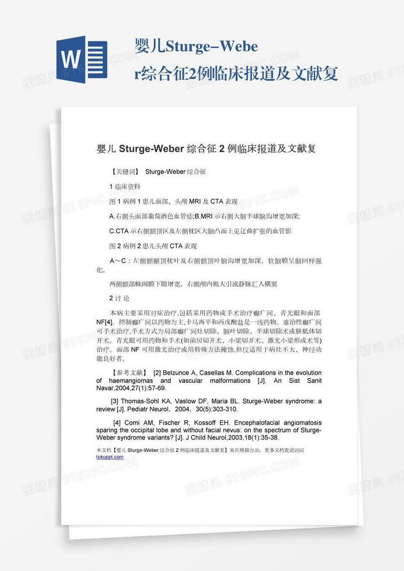 婴儿Sturge-Weber综合征2例临床报道及文献复