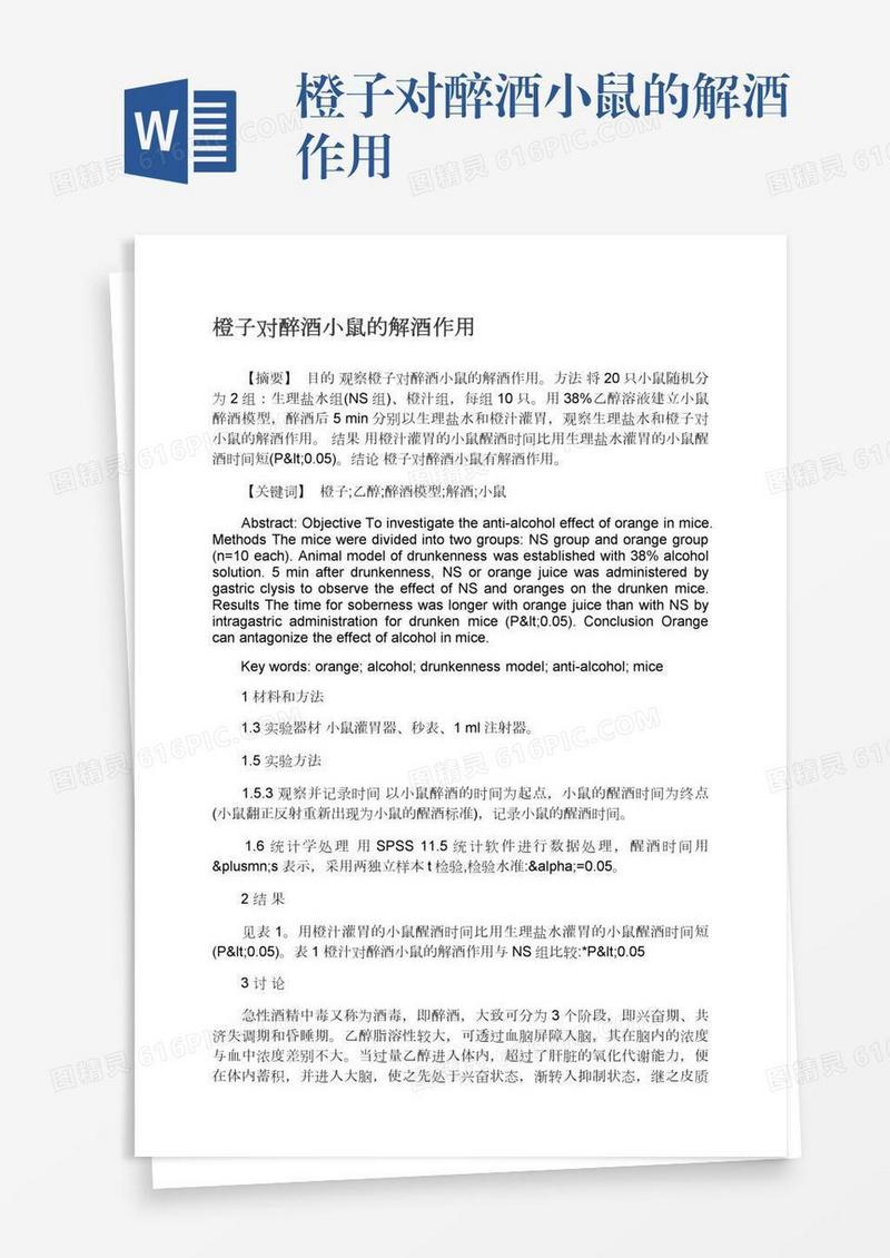 橙子对醉酒小鼠的解酒作用