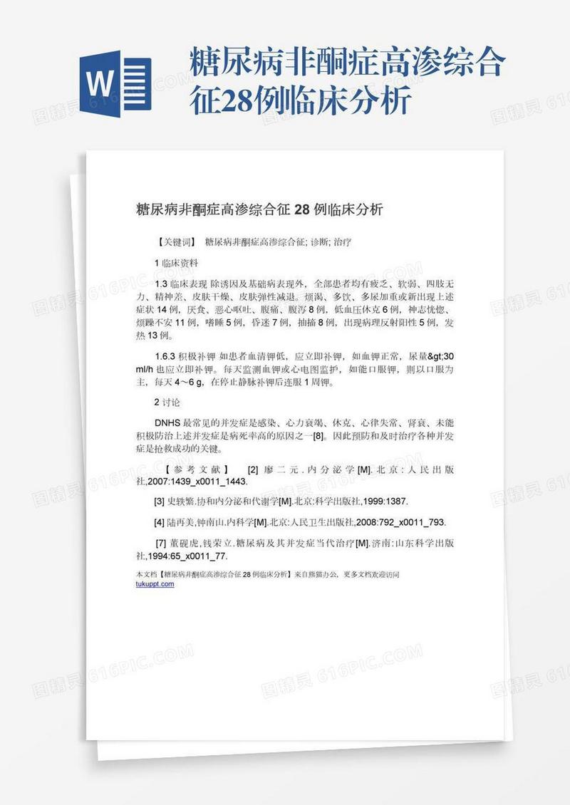 糖尿病非酮症高渗综合征28例临床分析