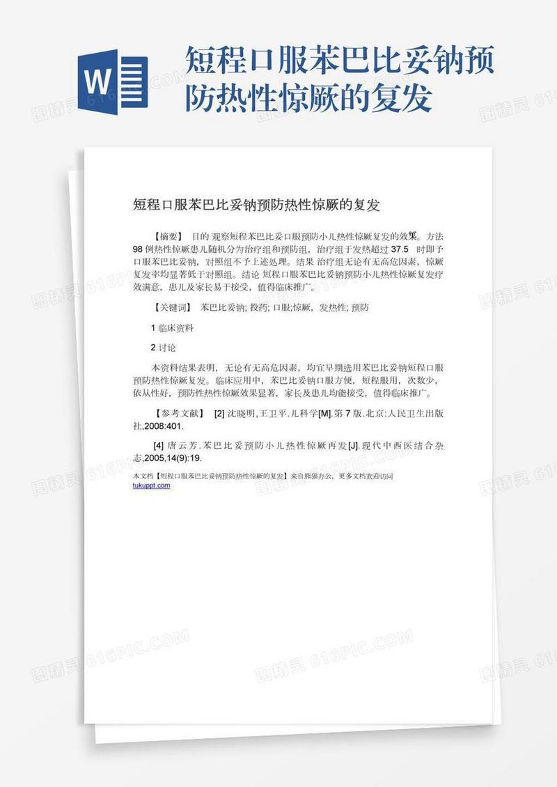 短程口服苯巴比妥钠预防热性惊厥的复发