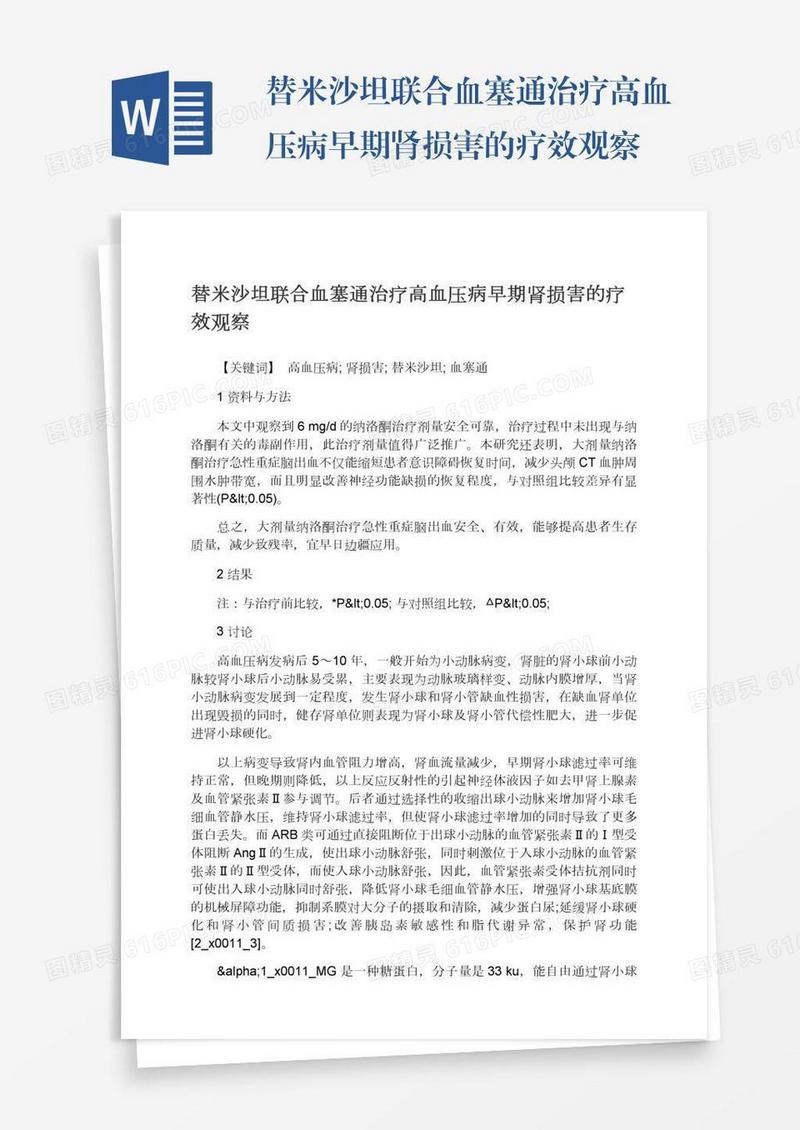替米沙坦联合血塞通治疗高血压病早期肾损害的疗效观察