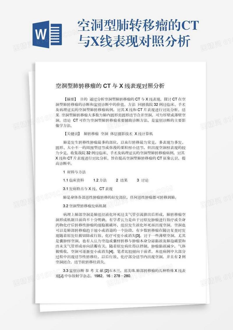 空洞型肺转移瘤的CT与X线表现对照分析