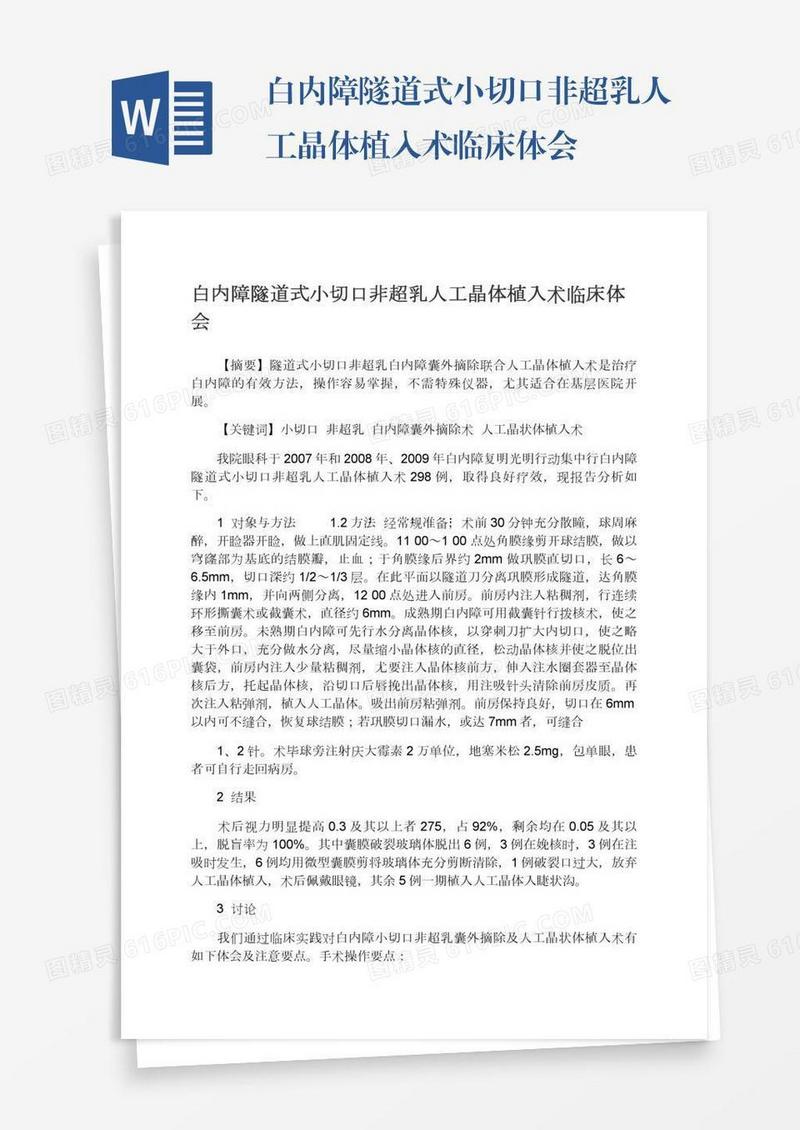 白内障隧道式小切口非超乳人工晶体植入术临床体会