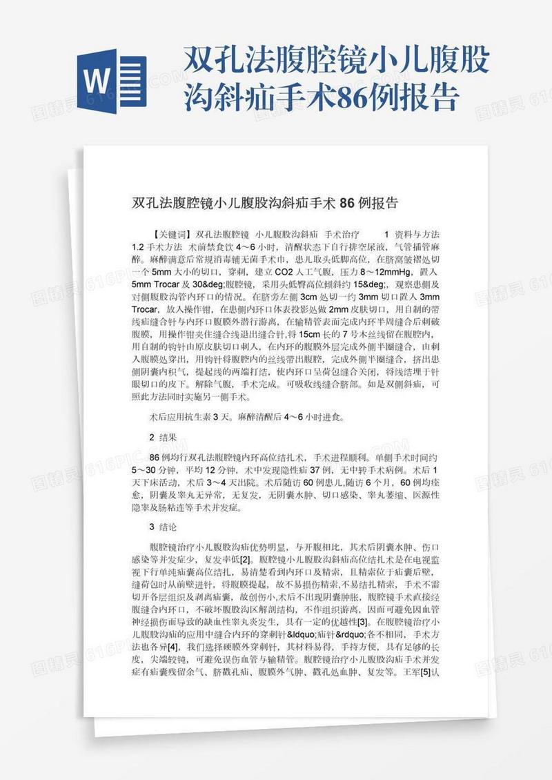 双孔法腹腔镜小儿腹股沟斜疝手术86例报告