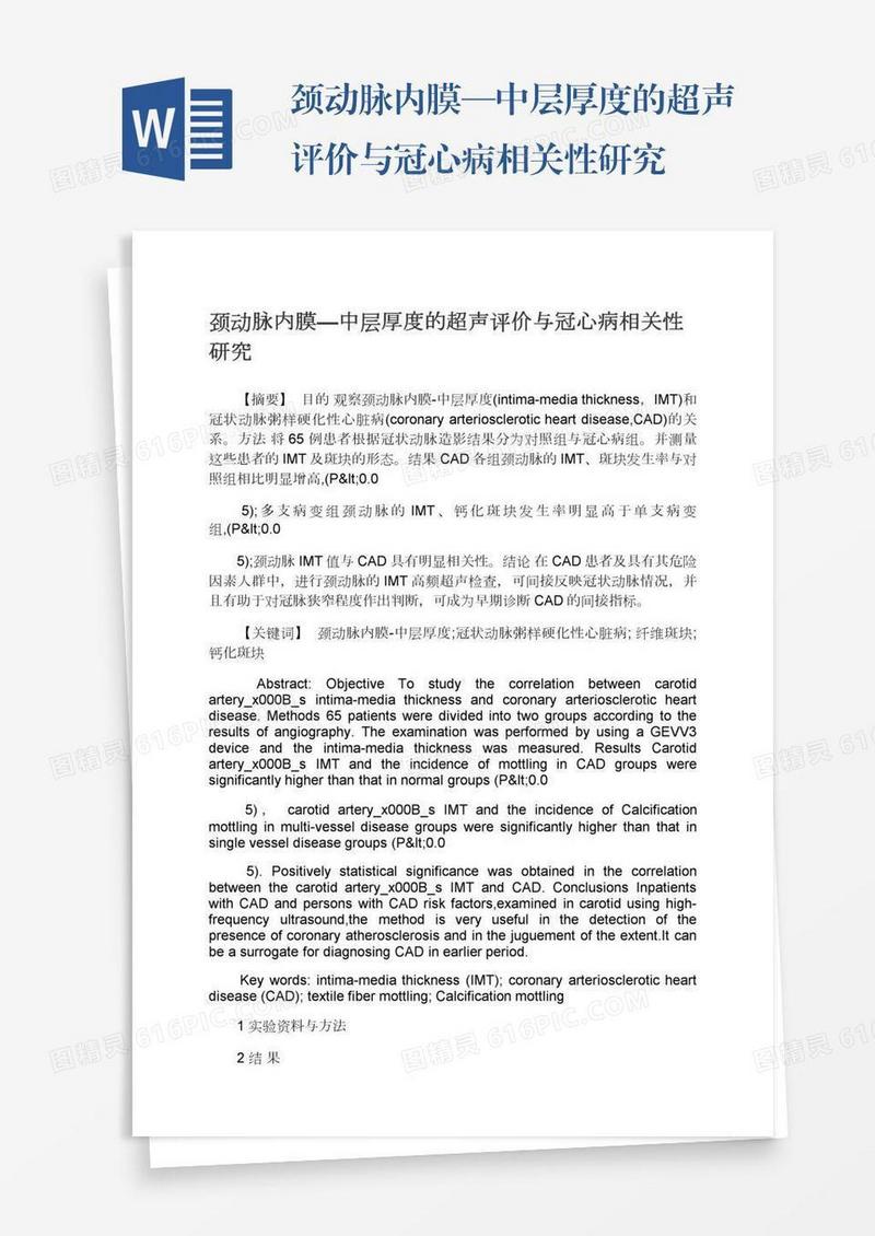 颈动脉内膜—中层厚度的超声评价与冠心病相关性研究