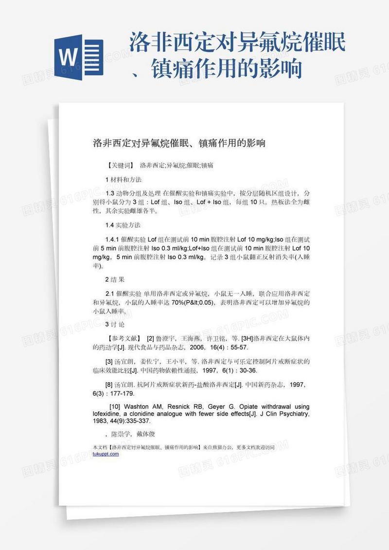 洛非西定对异氟烷催眠、镇痛作用的影响