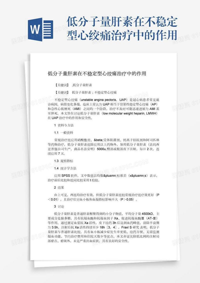 低分子量肝素在不稳定型心绞痛治疗中的作用