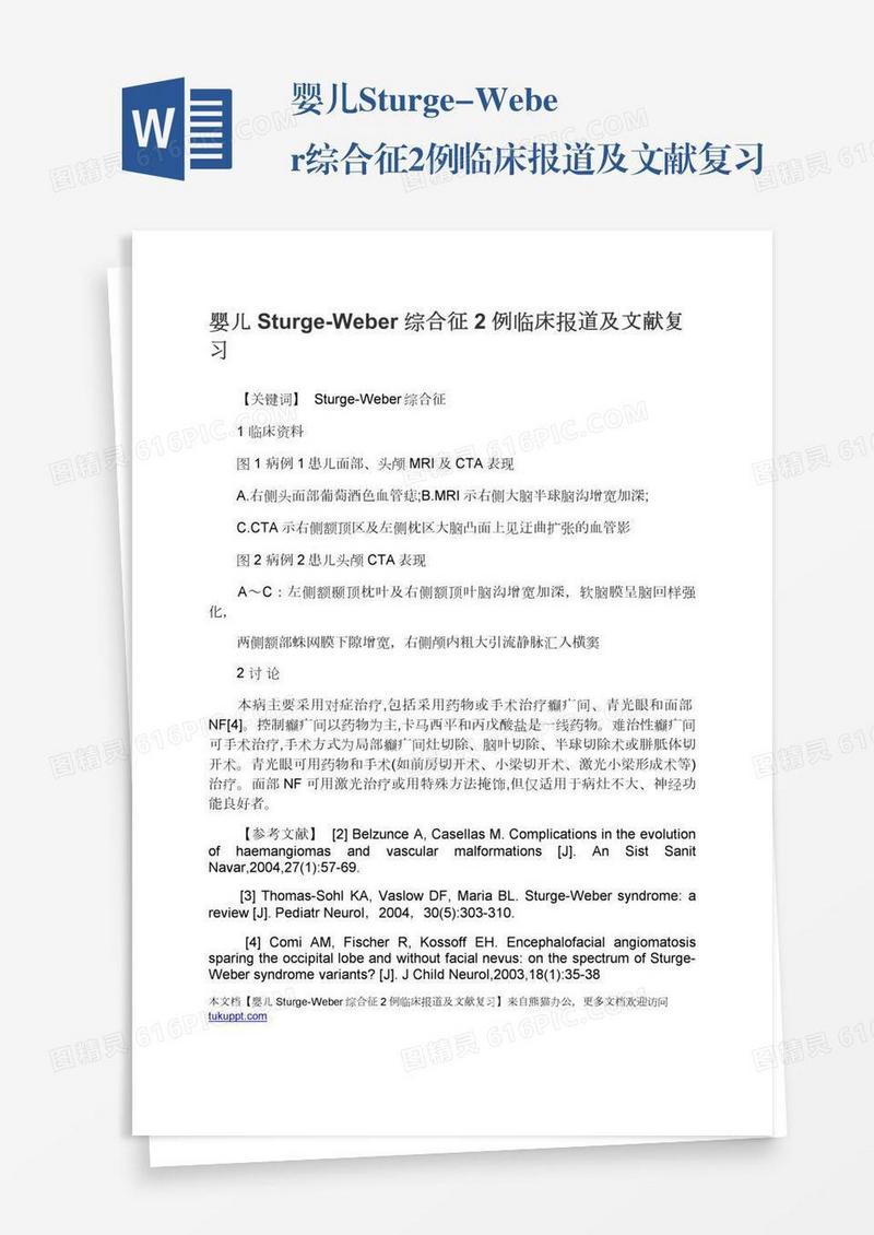 婴儿Sturge-Weber综合征2例临床报道及文献复习