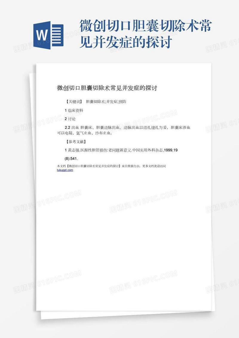 微创切口胆囊切除术常见并发症的探讨
