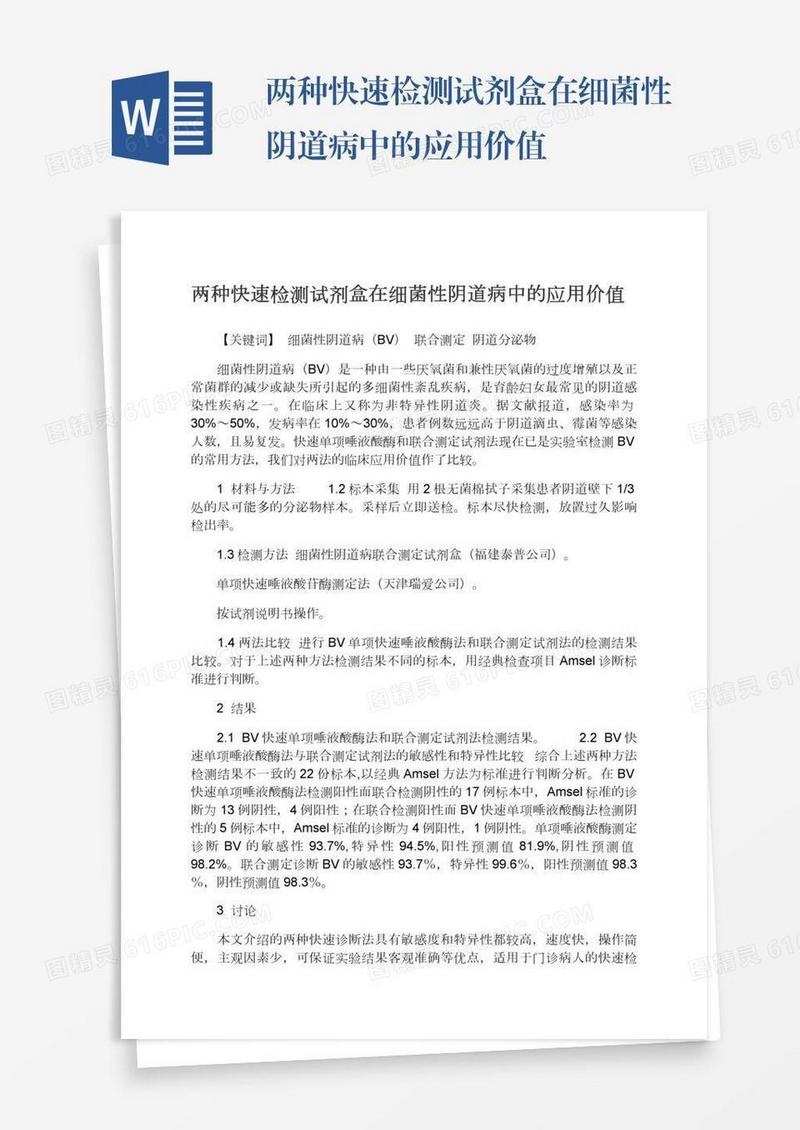 两种快速检测试剂盒在细菌性阴道病中的应用价值