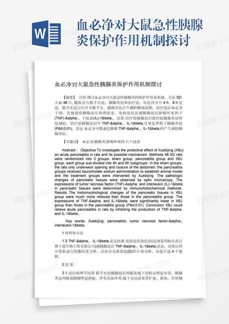血必净对大鼠急性胰腺炎保护作用机制探讨