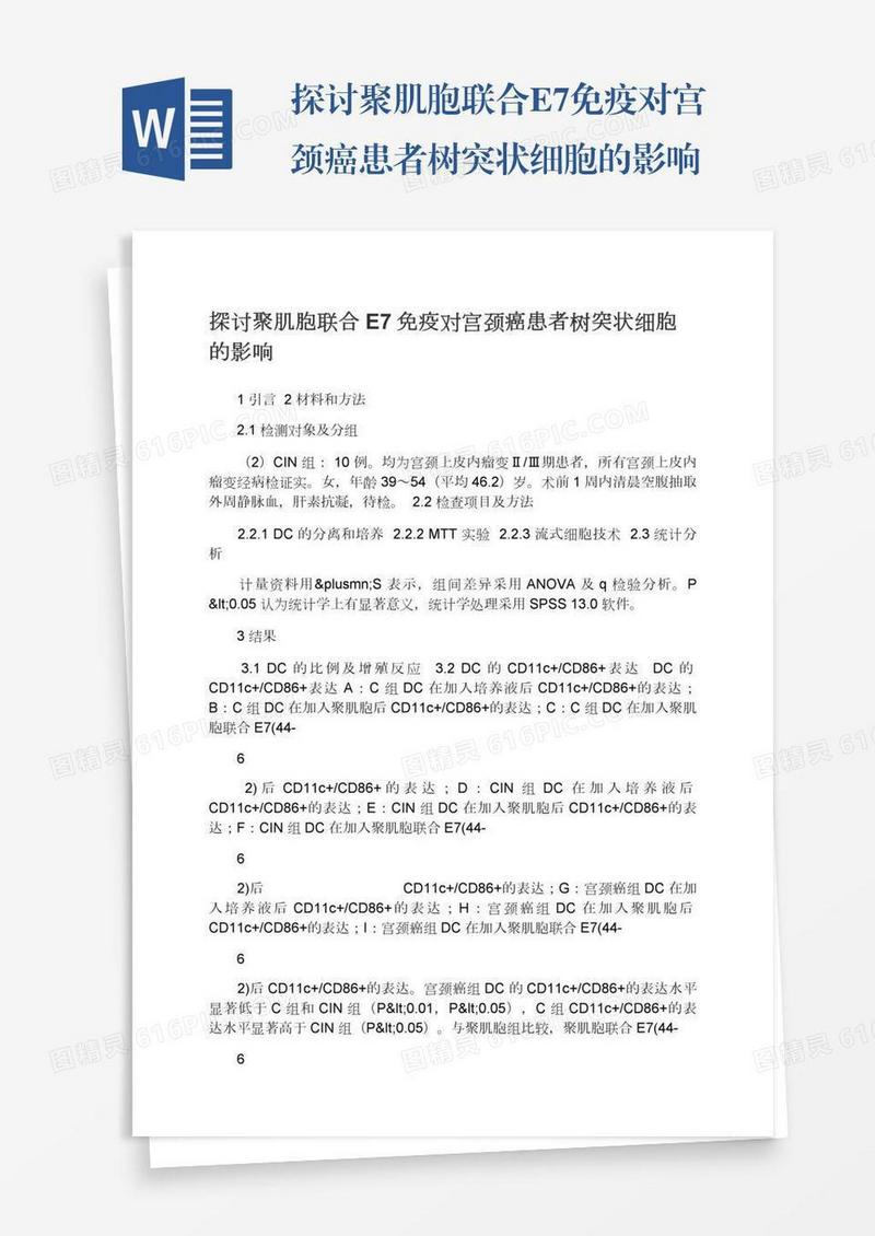 探讨聚肌胞联合E7免疫对宫颈癌患者树突状细胞的影响