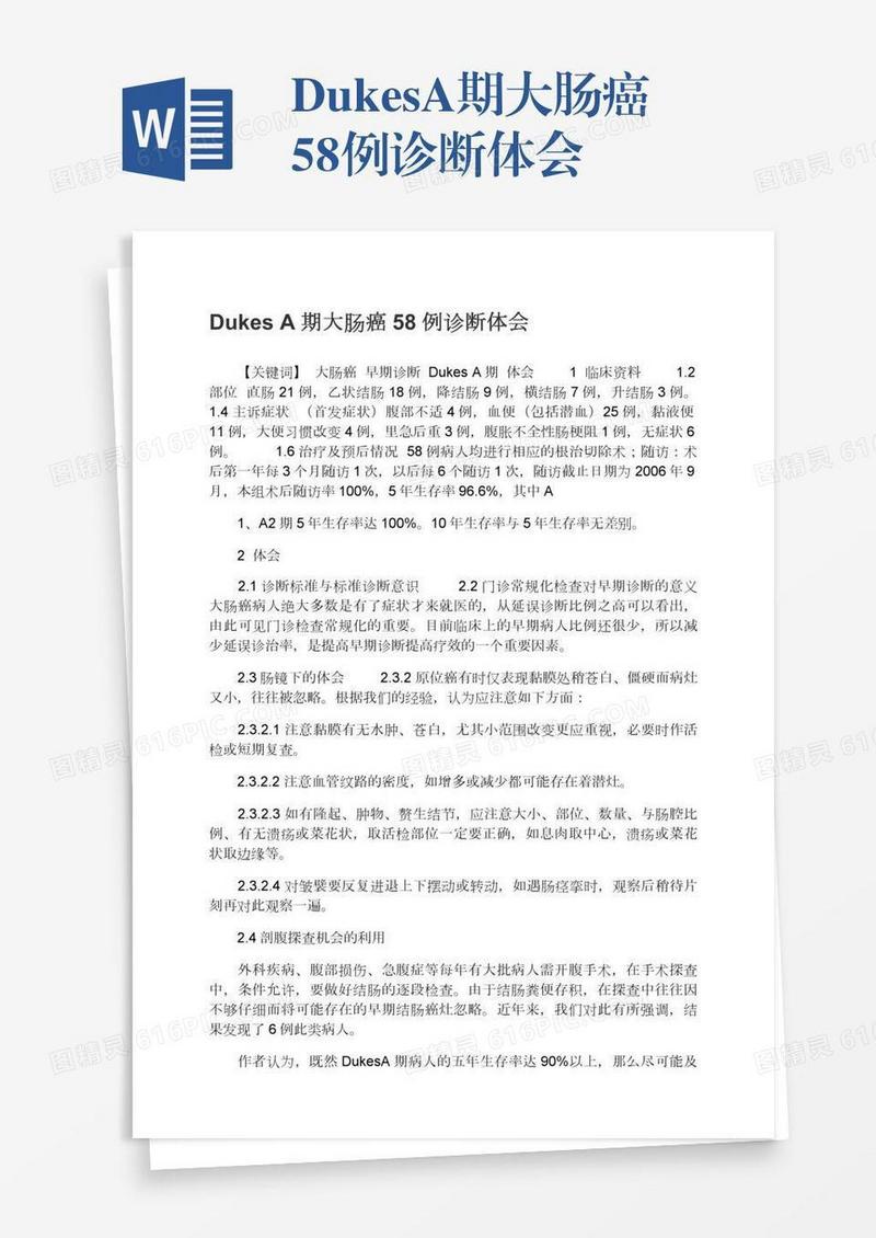 DukesA期大肠癌58例诊断体会