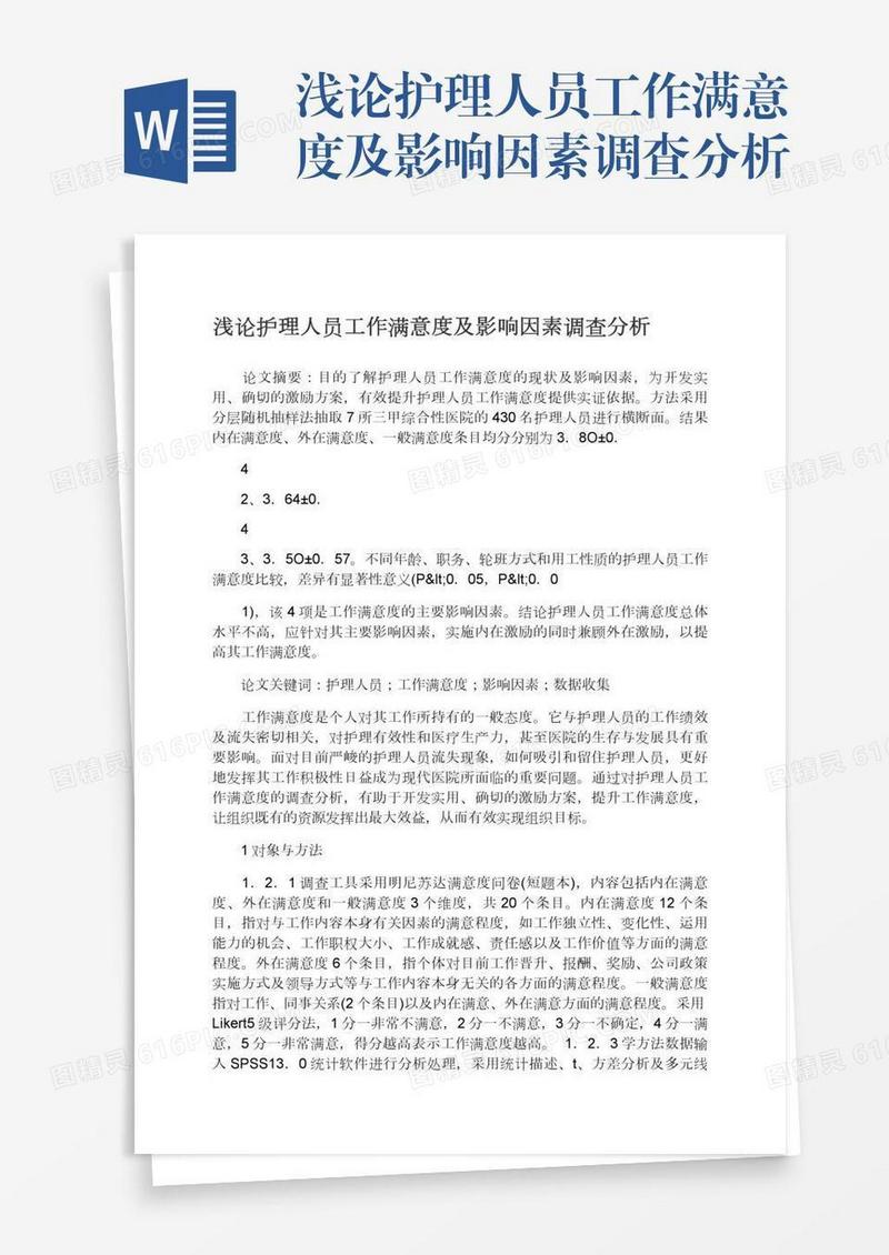 浅论护理人员工作满意度及影响因素调查分析