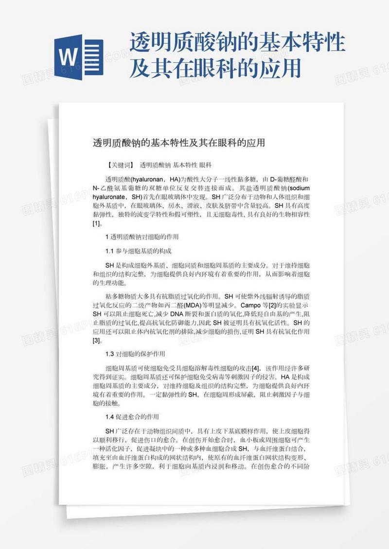 透明质酸钠的基本特性及其在眼科的应用