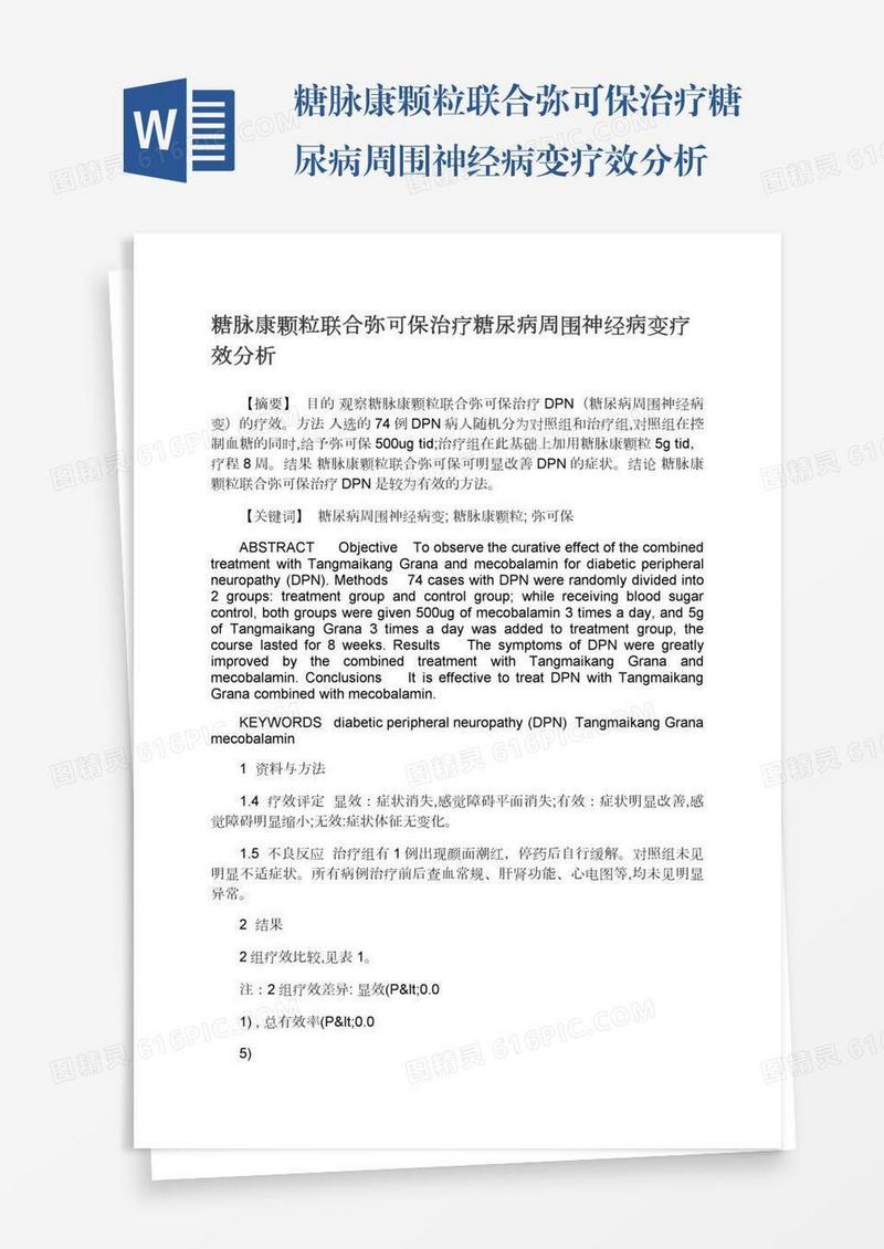糖脉康颗粒联合弥可保治疗糖尿病周围神经病变疗效分析
