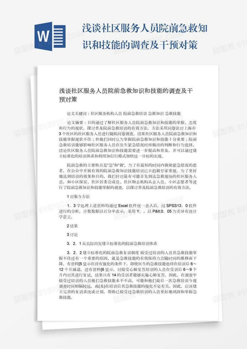浅谈社区服务人员院前急救知识和技能的调查及干预对策