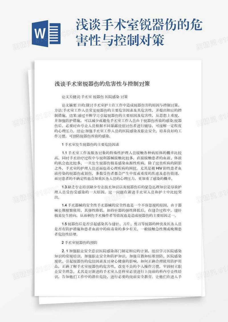 浅谈手术室锐器伤的危害性与控制对策